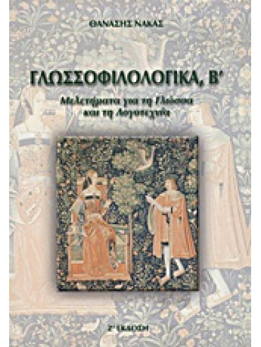 Γλωσσοφιλολογικά, Β΄ Γλωσσοφιλολογικά, Β΄,Νάκας Θανάσης