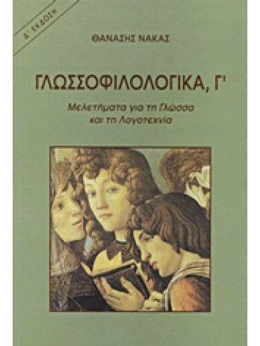 Γλωσσοφιλολογικά, Γ΄ Γλωσσοφιλολογικά, Γ΄,Νάκας Θανάσης