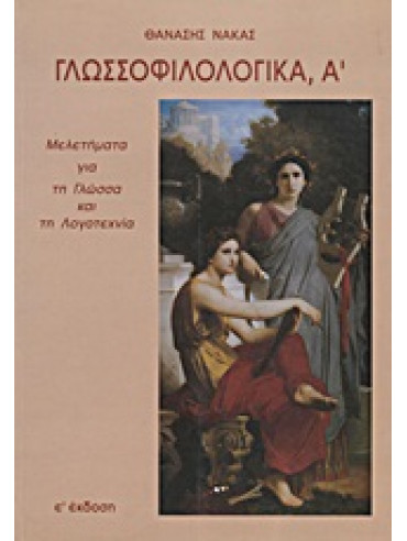 Γλωσσοφιλολογικά, Α΄,Νάκας  Θανάσης