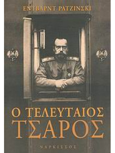 Ο τελευταίος τσάρος Ο τελευταίος τσάρος,Radzinsky Edvard