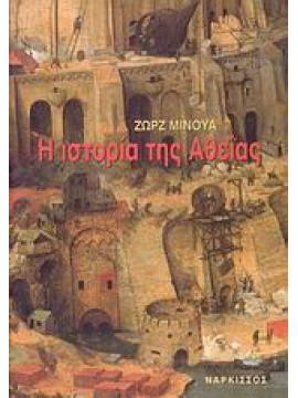 Η ιστορία της αθεΐας,Minois  Georges