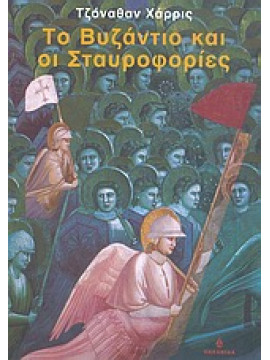 Το Βυζάντιο και οι σταυροφορίες,Harris Jonathan