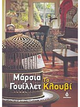 Το κλουβί,Willett  Marcia