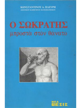 Ο Σωκράτης μπροστά στον θάνατο,Πλεύρης  Κωνσταντίνος Α