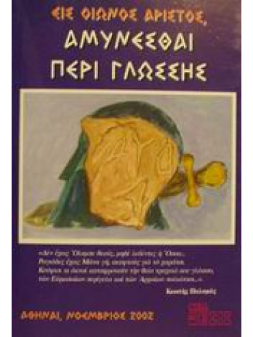Εις οιωνός άριστος, αμύνεσθαι περί γλώσσης Εις οιωνός άριστος, αμύνεσθαι περί γλώσσης,Αντωνάκος Αντώνιος Α