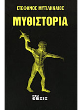 Μυθιστορία,Μυτιληναίος Στέφανος