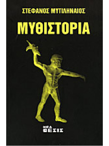Μυθιστορία Μυθιστορία,Μυτιληναίος Στέφανος