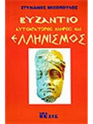 Βυζάντιο, αυτοκράτορες, κλήρος και ελληνισμός Βυζάντιο, αυτοκράτορες, κλήρος και ελληνισμός,Μιχόπουλος Στυλιανός Δ
