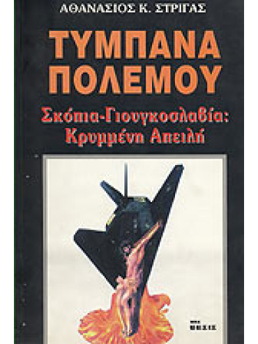 Τύμπανα πολέμου Τύμπανα πολέμου,Στριγάς Αθανάσιος Κ