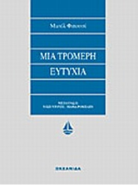 Μια τρομερή ευτυχία,Fitoussi  Michèle