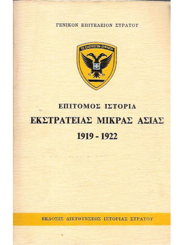 Επίτομος ιστορία εκστρατείας Μικράς Ασίας 1919-1922 Επίτομος ιστορία εκστρατείας Μικράς Ασίας 1919-1922Γενικό Επιτελείο Στρατού