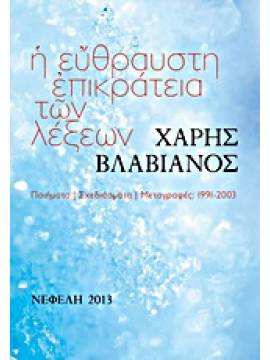 Η εύθραυστη επικράτεια των λέξεων,Βλαβιανός  Χάρης