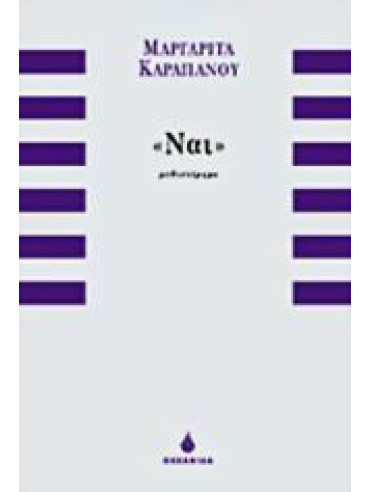 Ναι Ναι,Καραπάνου Μαργαρίτα 1946-2008
