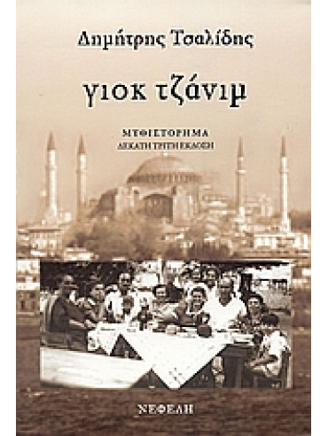 Γιοκ τζάνιμ Γιοκ τζάνιμ,Τσαλίδης Δημήτρης