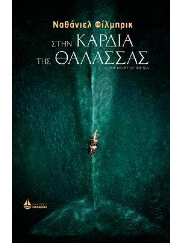 Στην καρδιά της θάλασσας Στην καρδιά της θάλασσας,Philbrick Nathaniel