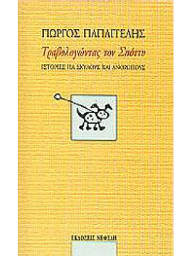 Τραβολογώντας τον Σπόττυ,Παπαγγελής  Γιώργος