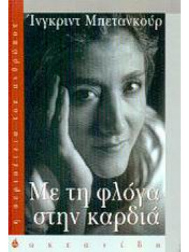 Με τη φλόγα στην καρδιά,Betancourt  Ingrid