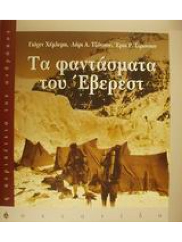 Τα φαντάσματα του Έβερεστ,Simonson  Eric R,Hemmleb  Jochen,Johnson  Larry A