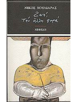 Ζωή, την άλλη φορά,Χουλιαράς  Νίκος