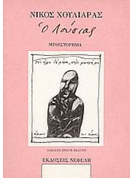 Ο Λούσιας,Χουλιαράς  Νίκος