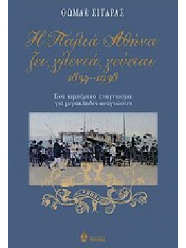 Η παλιά Αθήνα ζει, γλεντά, γεύεται 1834-1938,Σιταράς Θωμάς