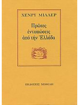 Πρώτες εντυπώσεις από την Ελλάδα,Miller  Henry  1891-1980