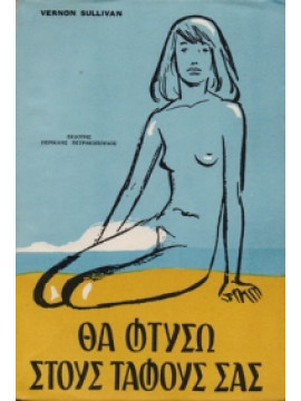 Θα φτύσω στους τάφους σας,Sullivan Vernon