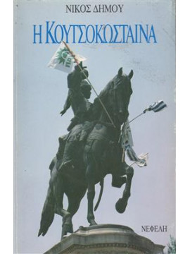 Η Κουτσοκώσταινα,Δήμου  Νίκος  1935-