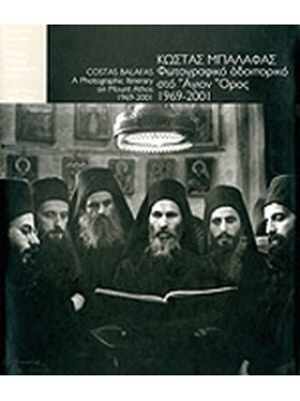 Φωτογραφικό οδοιπορικό στο Άγιον Όρος 1969-2001, Μπαλάφας Κώστας