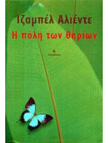 Η πόλη των θηρίων Η πόλη των θηρίων,Allende Isabel