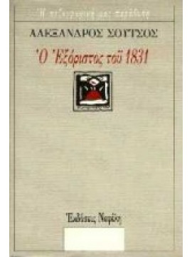 Ο εξόριστος του 1831,Σούτσος  Αλέξανδρος  1803-1863