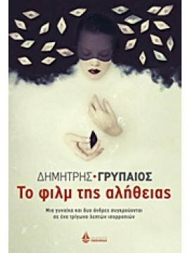 Το φιλμ της αλήθειας,Γρυπαίος  Δημήτρης