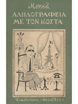 Αληλογραφεία με τον Κόστα,Μποσταντζόγλου  Μέντης (Μποστ)  1918-1996