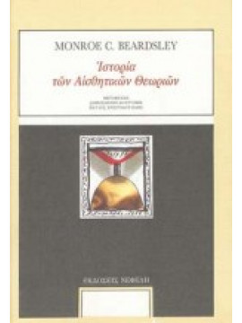 Ιστορία των αισθητικών θεωριών,Beardsley  Monroe C