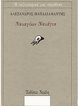 Ναυαγίων ναυάγια,Παπαδιαμάντης Αλέξανδρος  1851-1911