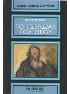 Το πέρασμα του Θεού και άλλα διηγήματα,Νιρβάνας  Παύλος  1866-1937