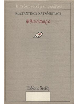 Φθινόπωρο,Χατζόπουλος  Κωνσταντίνος  1868-1920