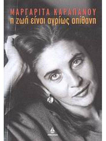 Η ζωή είναι αγρίως απίθανη Η ζωή είναι αγρίως απίθανη,Καραπάνου Μαργαρίτα 1946-2008