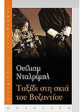 Ταξίδι στη σκιά του Βυζαντίου,Dalrymple  William  1965-