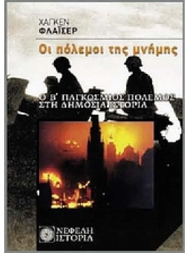 Οι πόλεμοι της μνήμης,Fleischer  Hagen