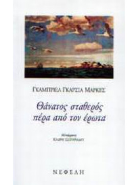 Θάνατος σταθερός πέρα από τον έρωτα,Márquez  Gabriel García  1928-