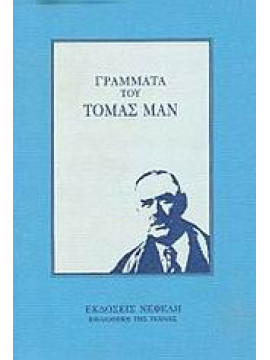 Γράμματα,Mann  Thomas  1875-1955