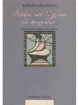 Φυλάξου από τη γλύκα των πραγμάτων,Billetdoux  Raphaële