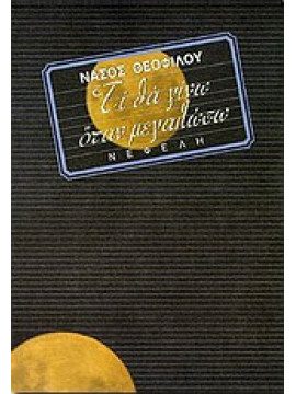 Τι θα γίνω όταν μεγαλώσω,Θεοφίλου  Νάσος