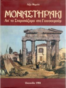 Μοναστηράκι Από το Σταροπάζαρο στο Γιουσουρούμ,Μιχελή  Λίζα