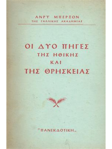 Οι δύο πηγές της ηθικής και της θρησκείας Οι δύο πηγές της ηθικής και της θρησκείας,Bergson Henri 1859-1941