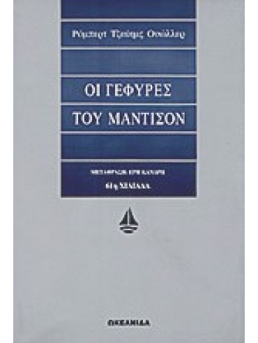 Οι γέφυρες του Μάντισον Οι γέφυρες του Μάντισον,Waller Robert James