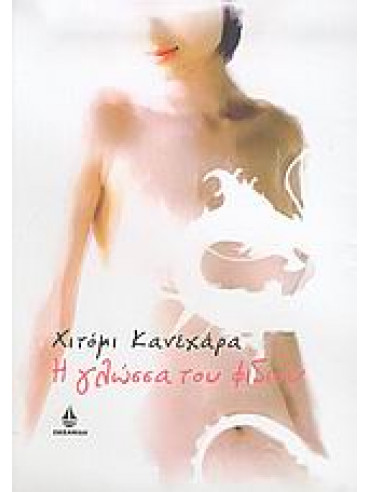 Η γλώσσα του φιδιού Η γλώσσα του φιδιού,Kanehara Hitomi