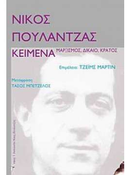 Κείμενα: μαρξισμός, δίκαιο, κράτος,Πουλαντζάς  Νίκος Α  1936-1979