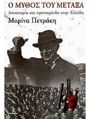 Ο μύθος του Μεταξά Ο μύθος του Μεταξά,Πετράκη Μαρίνα